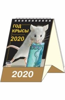 Календарь-домик "Год крысы 1" на 2020 год Элитар Стайл
