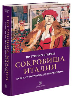 Книга Слово Згарби В. «Сокровища Италии. ХХ век. От футуризма до неореализма»