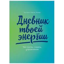 Дневник твоей энергии: Чек-листы, советы, упражнения Альпина Паблишер