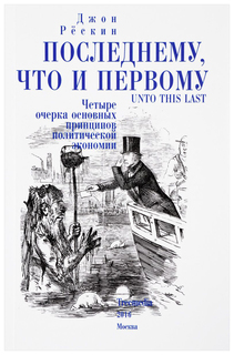 Последнему, что и первому. Четыре очерка основных принципов политической экономии Рипол Классик