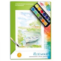 Акварельные раскраски по эскизам Пейзажи Феникс+ 47518