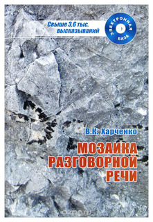 Мозаика разговорной речи: аспекты исследования, электронная база высказываний (+ CD-ROM) Литературный институт им. А. М. Горького