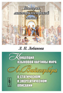 Концепция языковой картины мира Л. Вайсгербера в статическом и энергейтическом описании Urss