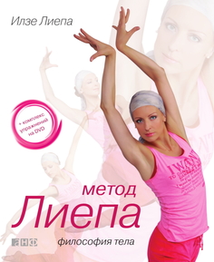 Метод Лиепа. Философия тела (+ DVD) Альпина Паблишер