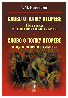 Книга Слово о полку Игореве. Поэтика и лингвистика текста. Слово о полку Игореве и пушк... Urss
