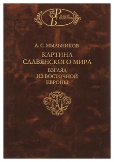 Картина славянского мира. Взгляд из Восточной Европы Наука