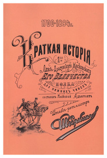 Книга Краткая история 1-го лейб-драгунского Московского Его Величества полка. 1700-1894... Государственная публичная историческая библиотека России (ГПИБ)