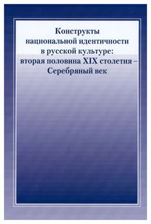 Книга Конструкты национальной идентичности в русской культуре. Вторая половина XIX стол... Российский государственный гуманитарный университет (РГГУ)