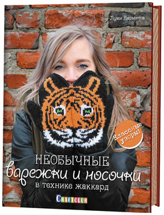 Книга КОНТЭНТ Craftclub. Необычные варежки и носочки в технике жаккард. Классные узоры
