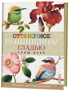 Книга КОНТЭНТ Craftclub. Оттеночное вышивание гладью. Мотивы с цветами и птицами