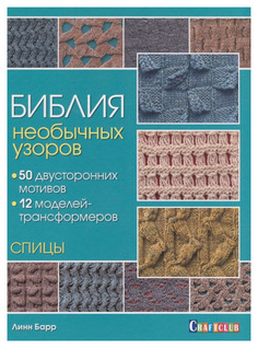 Спицы. Библия необычных узоров. 50 двусторонних мотивов. 12 моделей трансформеров КОНТЭНТ