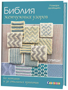 Книга КОНТЭНТ Craftclub. Библия жемчужных узоров. 60 мотивов, 30 стильных проектов. Спицы