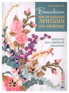 Книга КОНТЭНТ Craftclub. Вышиваем шелковыми лентами по-новому. Проекты для швейной машинки