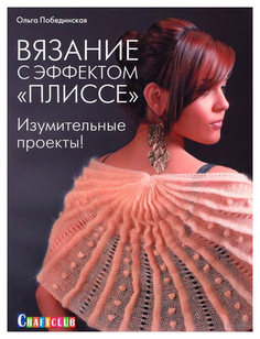Книга КОНТЭНТ Craftclub. Вязание с эффектом "плиссе". Изумительные проекты!