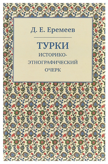 Турки. Историко-этнографический очерк Квадрига