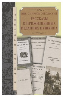 Рассказы о прижизненных изданиях Пушкина Терра