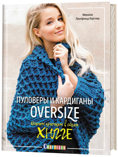 Книга КОНТЭНТ Craftclub. Пуловеры и кардиганы oversize. Вяжем крючком в стиле хюгге