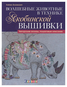 Книга КОНТЭНТ Craftclub. Волшебные животные в технике якобинской вышивки