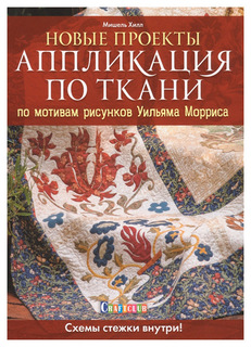 Новые проекты. Аппликация по ткани по мотивам рисунков Уильяма Морриса. Схемы стежки внутр КОНТЭНТ