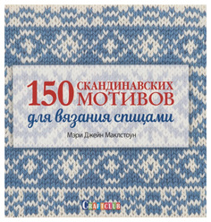 Книга КОНТЭНТ Craftclub. 150 скандинавских мотивов для вязания спицами