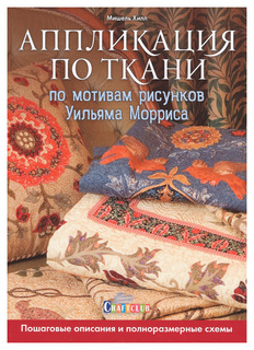 Книга КОНТЭНТ Craftclub. Аппликация по ткани по мотивам рисунков Уильяма Морриса