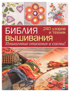 Библия вышивания. 240 узоров и техник. Пошаговые описания и схемы! КОНТЭНТ