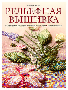 Книга КОНТЭНТ Craftclub. Рельефная вышивка
