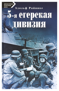 5-я егерская дивизия. 1939-1945 Центрполиграф