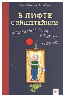 В лифте с Эйнштейном. Увлекательная наука для детей и взрослых ПИТЕР