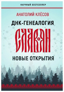 ДНК-генеалогия славян. Новые открытия ПИТЕР