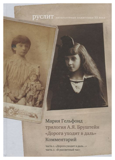 Комментарий к трилогии А. Я. Бруштейн «Дорога уходит в даль…» Самокат