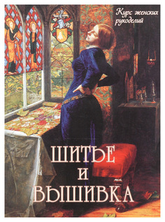 Книга БЕЛЫЙ ГОРОД Курс женских рукоделий. Шитье и вышивка