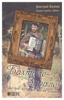 Бахтале-Зурале! Цыгане, которых мы не знаем Альпина Паблишер