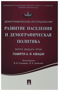 Книга Развитие населения и демографическая политика. Памяти А.Я. Кваши. Сборник статей.... Проспект