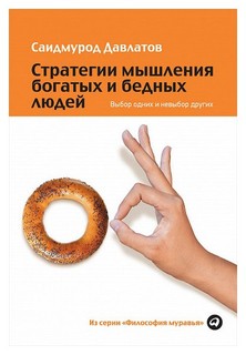 Стратегии мышления богатых и бедных людей. Выбор одних и невыбор других Альпина Паблишер
