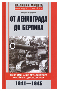 От Ленинграда до Берлина. Воспоминания артиллериста о войне и однополчанах. 1941-1945 Центрполиграф