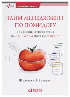 Тайм-менеджмент по помидору: Как концентрироваться на одном деле хотя бы 25 минут Альпина Паблишер