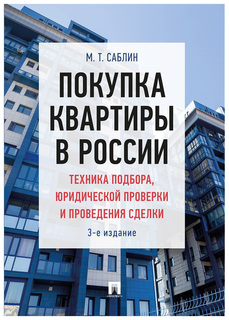 Покупка квартиры в России: техника подбора, юридической проверки и проведения сделки. Моно Проспект