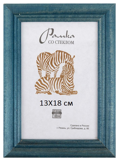 Фоторамка ZEBRA РЗ-22 Голубой 13x18 см Зебра