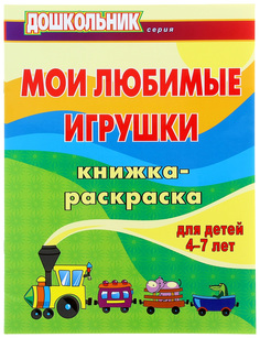 Мои любимые игрушки: книжка-раскраска для детей 4-7 лет Учитель