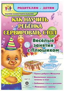 Как научить ребенка сервировать стол. Веселые занятия с Плюшиком Учитель