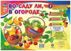 Дидактический обучающий комплект. Игры для детей Во саду ли, в огороде: 2 корзины, 8 овоще Учитель