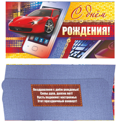 Открытка-конверт для денег "С днём рождения!" (молодёжная тематика) Учитель Канц