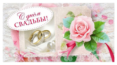 Открытка-конверт для денег "С днем свадьбы!" Учитель Канц