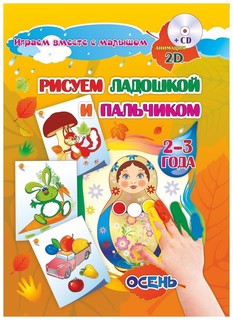 Рисуем ладошкой и пальчиком. Игры-занятия. 2-3 года. Осень: альбом для рисования и творчес Учитель