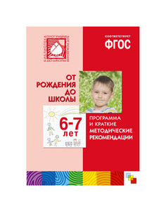 Программа и краткие методические рекомендации. Для работы с детьми 6-7 лет. ФГОС Мозаика Синтез