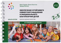 Пособие "Шкала SSTEW" - Обеспечение устойчивого совместного мышления и эмоционального благ Мозаика Синтез