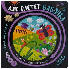 Книжка с пазлами Мозаика-Синтез Собери цепочку Как растет бабочка