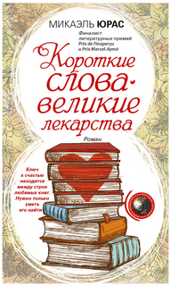 Короткие слова - великие лекарства Центрполиграф