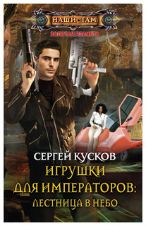 Игрушки для императоров: лестница в небо Центрполиграф